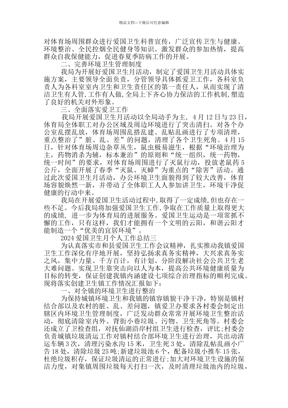 2024爱国卫生月个人工作总结5篇_第2页