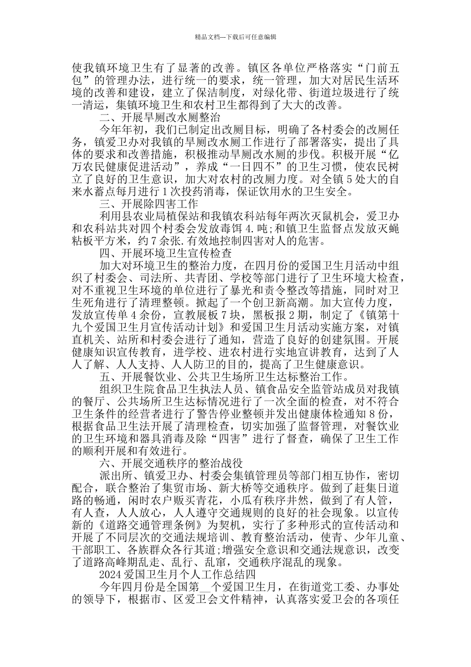 2024爱国卫生月个人工作总结5篇_第3页