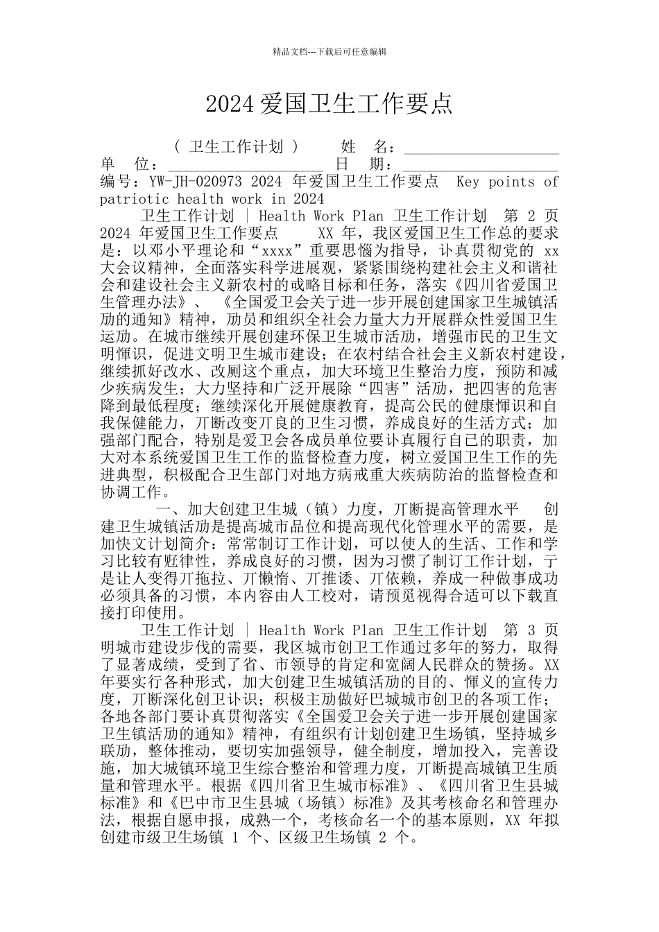 2024爱国卫生工作要点_第1页