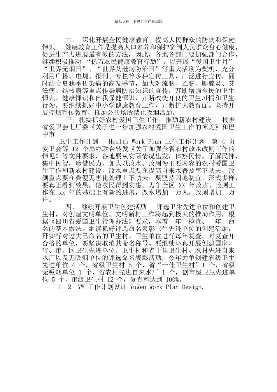 2024爱国卫生工作要点_第2页