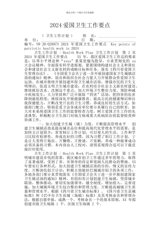 2024爱国卫生工作要点