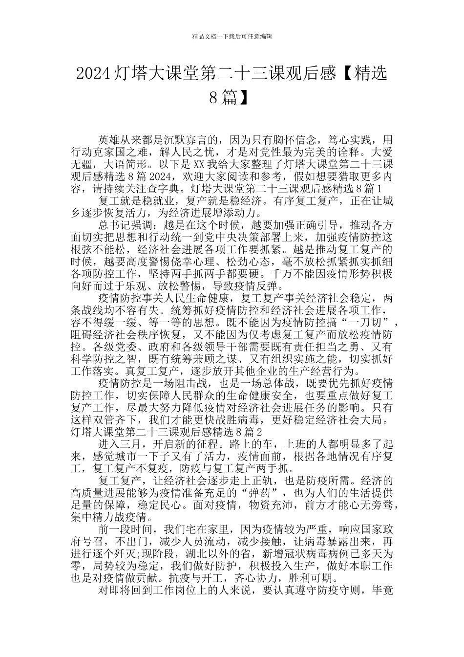 2024灯塔大课堂第二十三课观后感_第1页