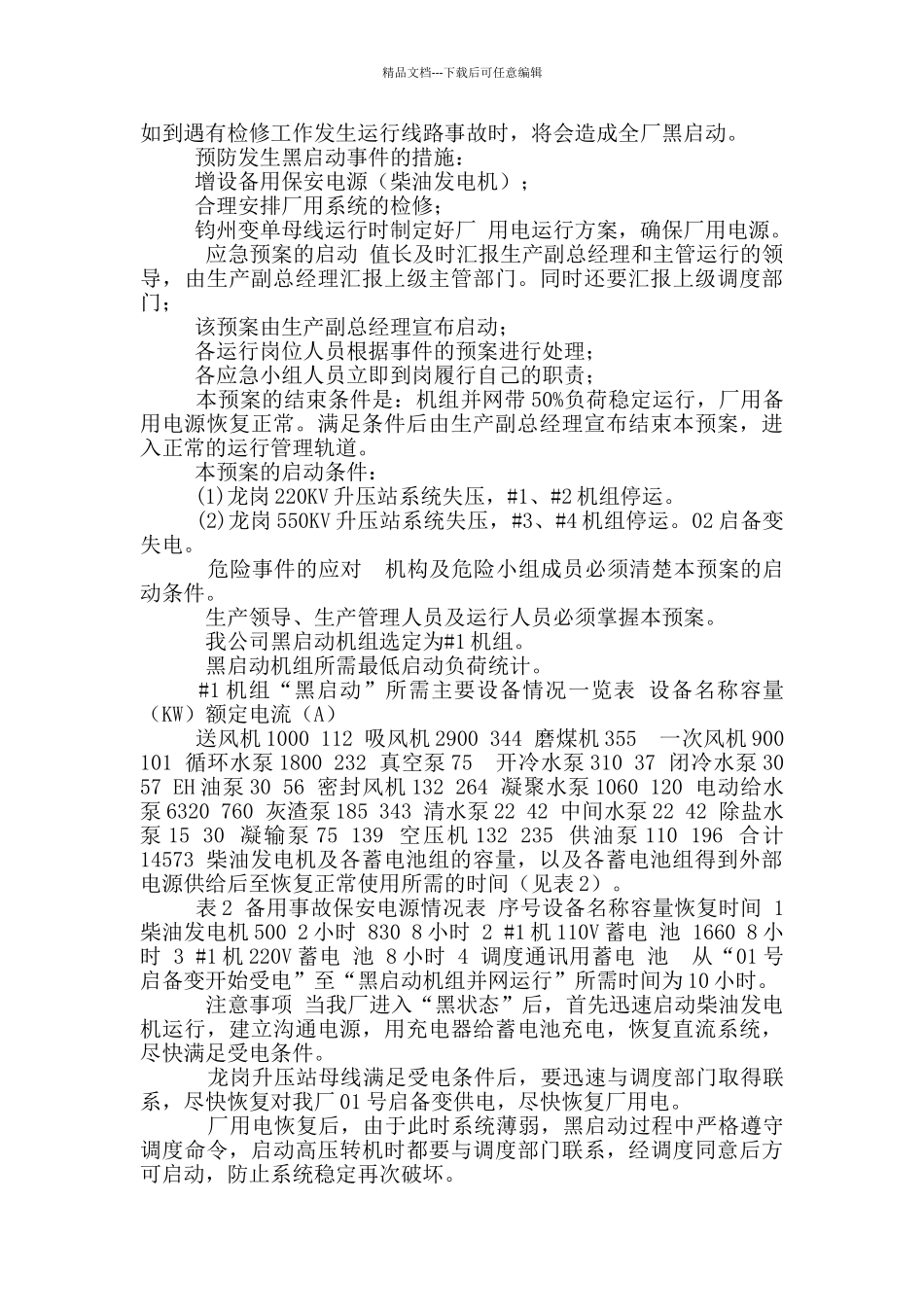 2024火电厂黑启动应急预案_第3页