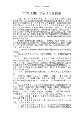 2024火电厂黑启动应急预案