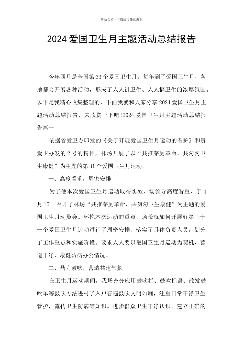 2024爱国卫生月主题活动总结报告_第1页