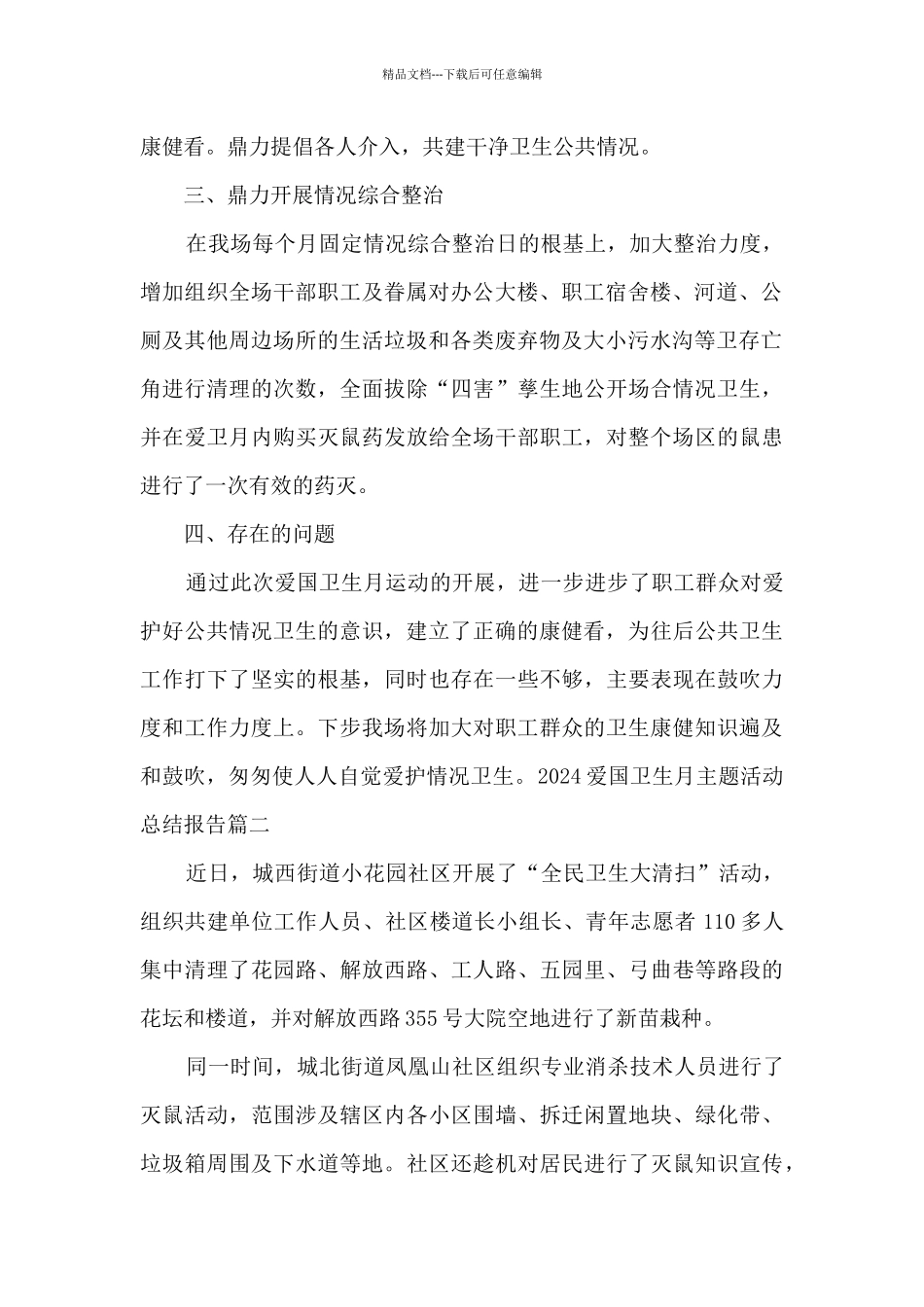 2024爱国卫生月主题活动总结报告_第2页