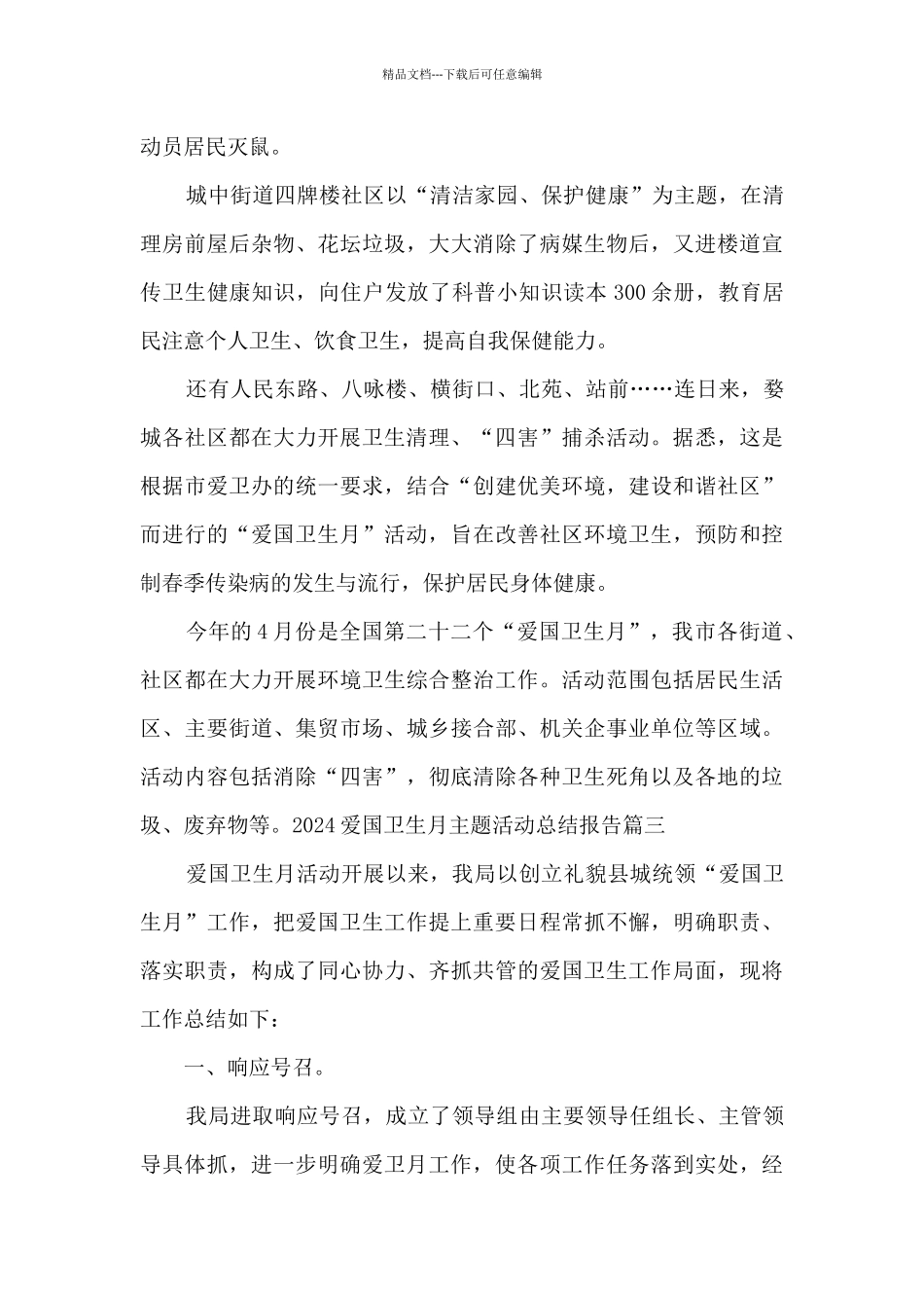 2024爱国卫生月主题活动总结报告_第3页
