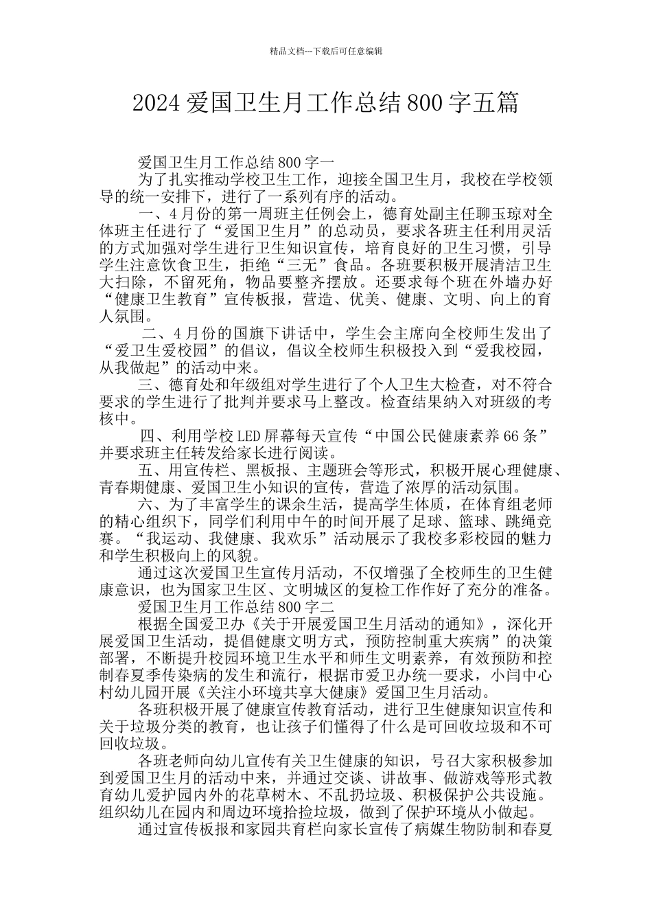 2024爱国卫生月工作总结800字五篇_第1页