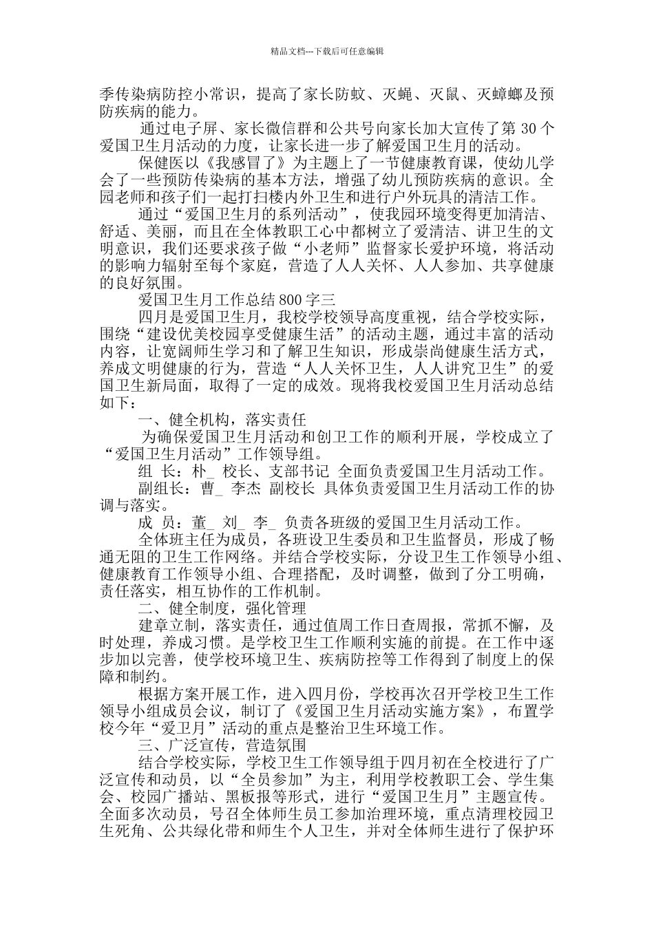 2024爱国卫生月工作总结800字五篇_第2页