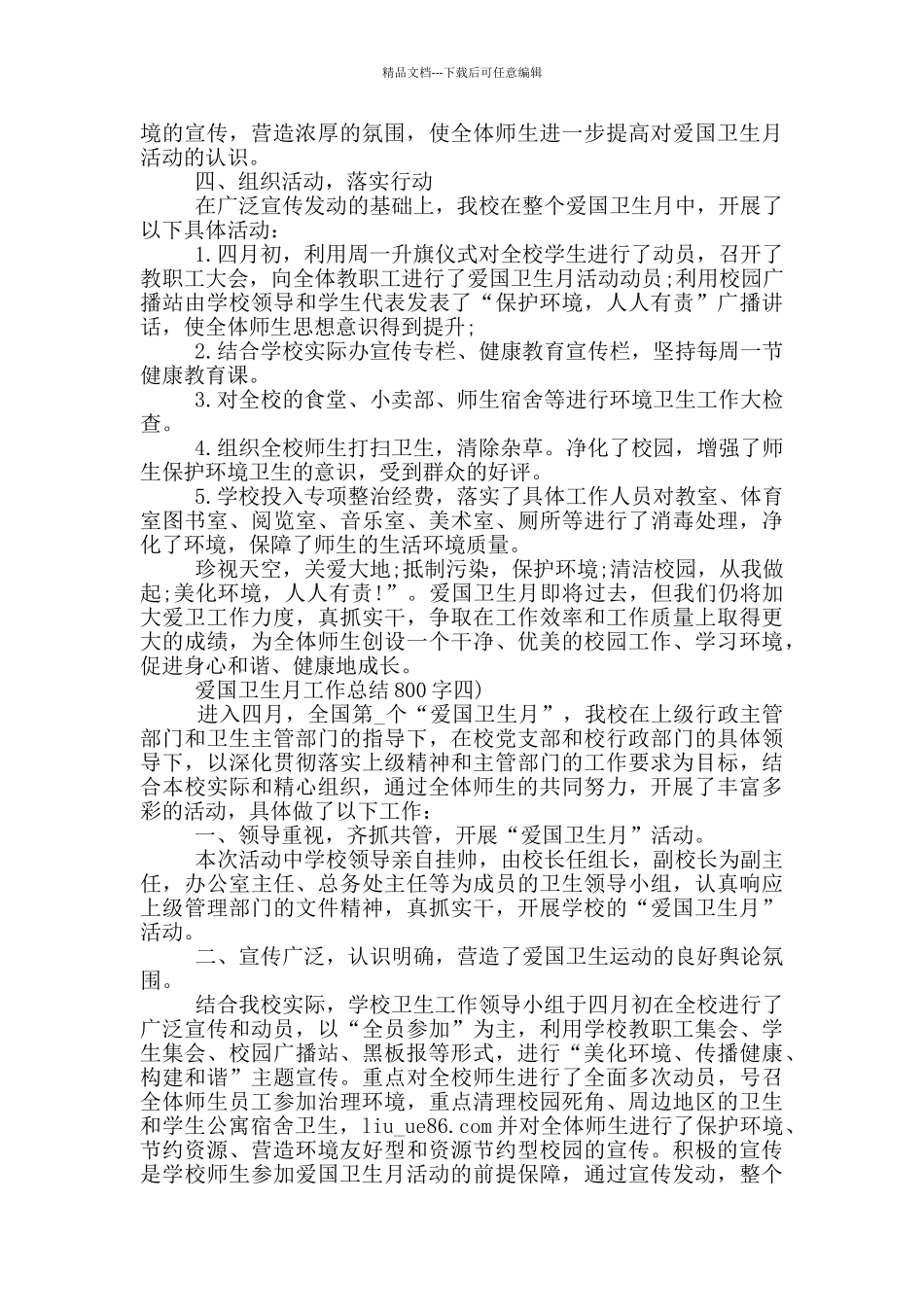 2024爱国卫生月工作总结800字五篇_第3页