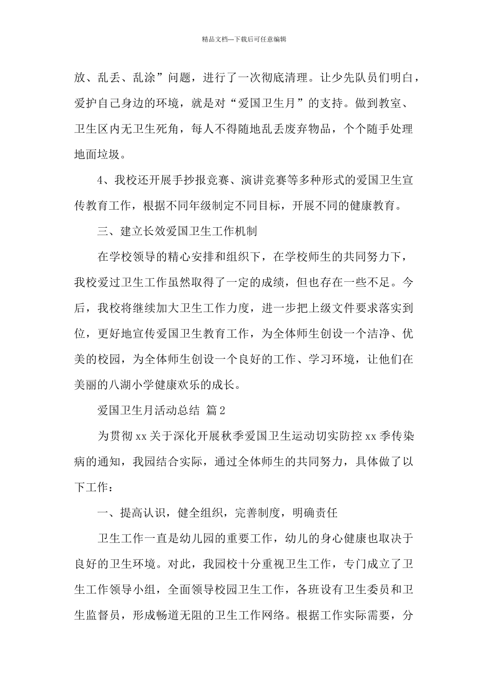 2024爱国卫生月主题活动总结精选范文_第2页