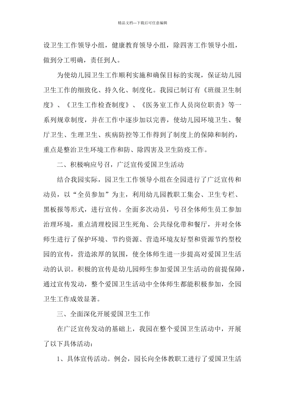 2024爱国卫生月主题活动总结精选范文_第3页