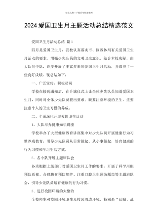 2024爱国卫生月主题活动总结精选范文