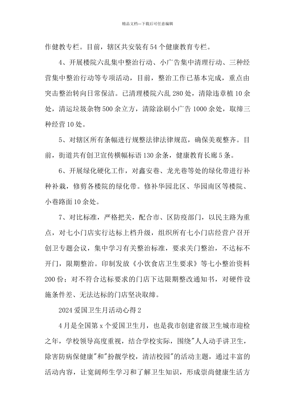 2024爱国卫生月活动心得四篇_第2页