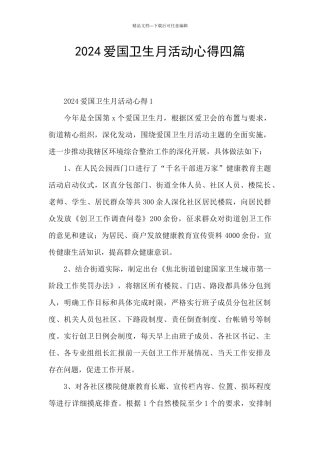 2024爱国卫生月活动心得四篇