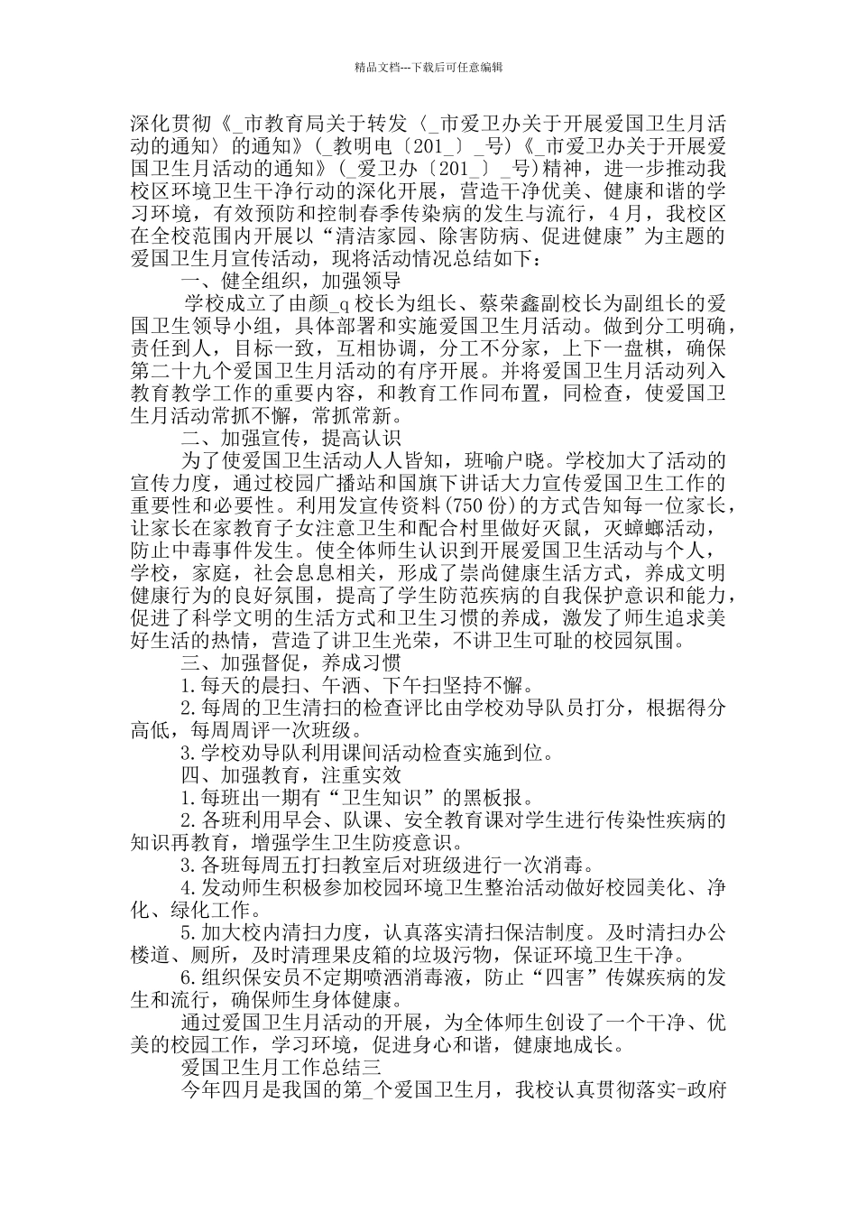 2024爱国卫生月工作总结范文_第2页