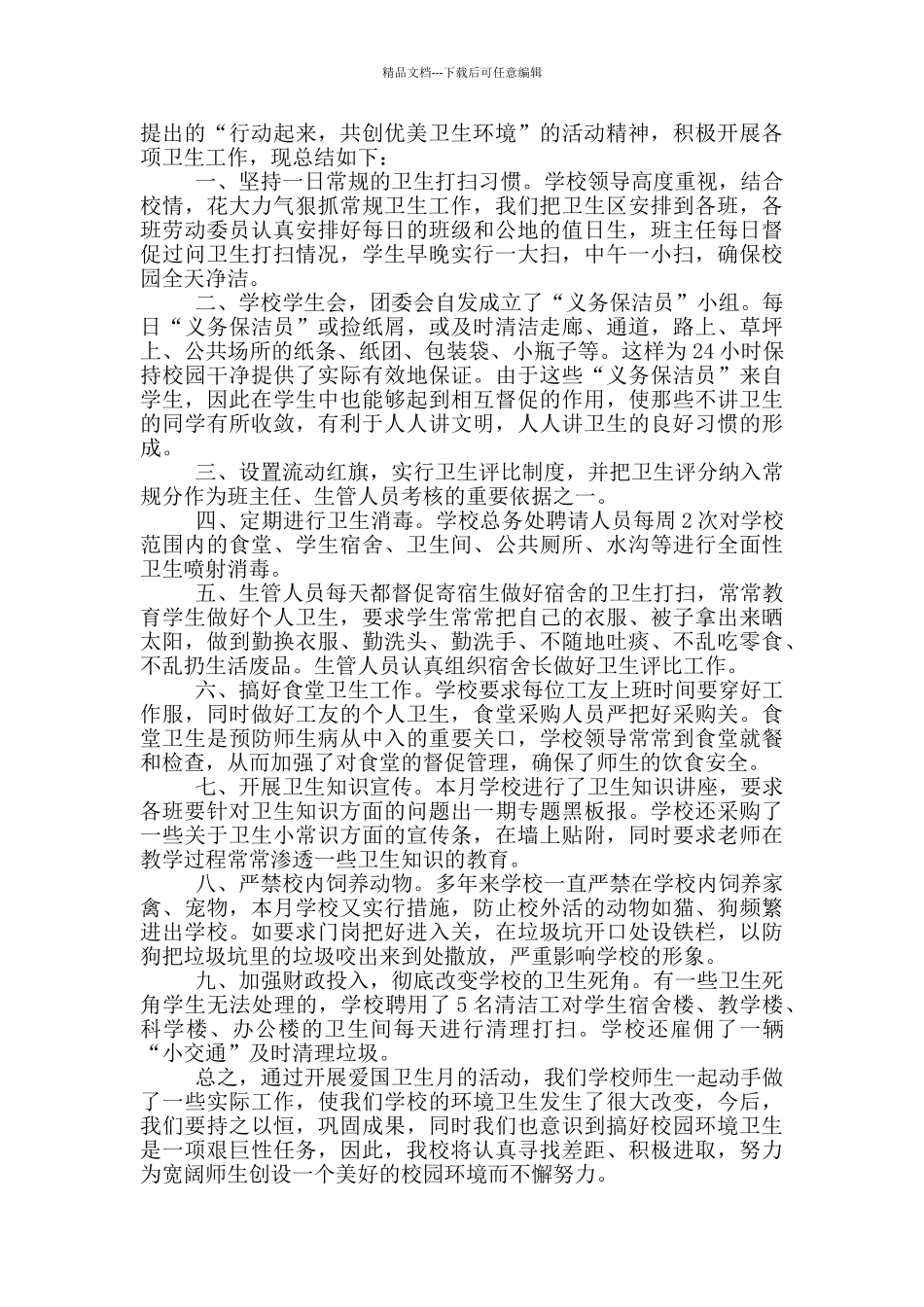 2024爱国卫生月工作总结范文_第3页