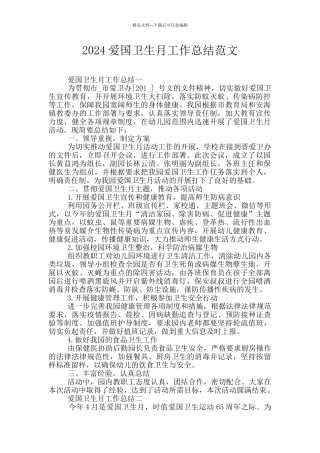 2024爱国卫生月工作总结范文