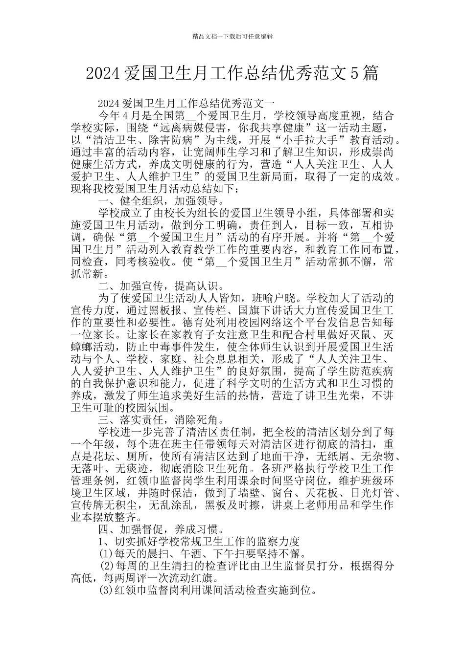 2024爱国卫生月工作总结优秀范文5篇_第1页