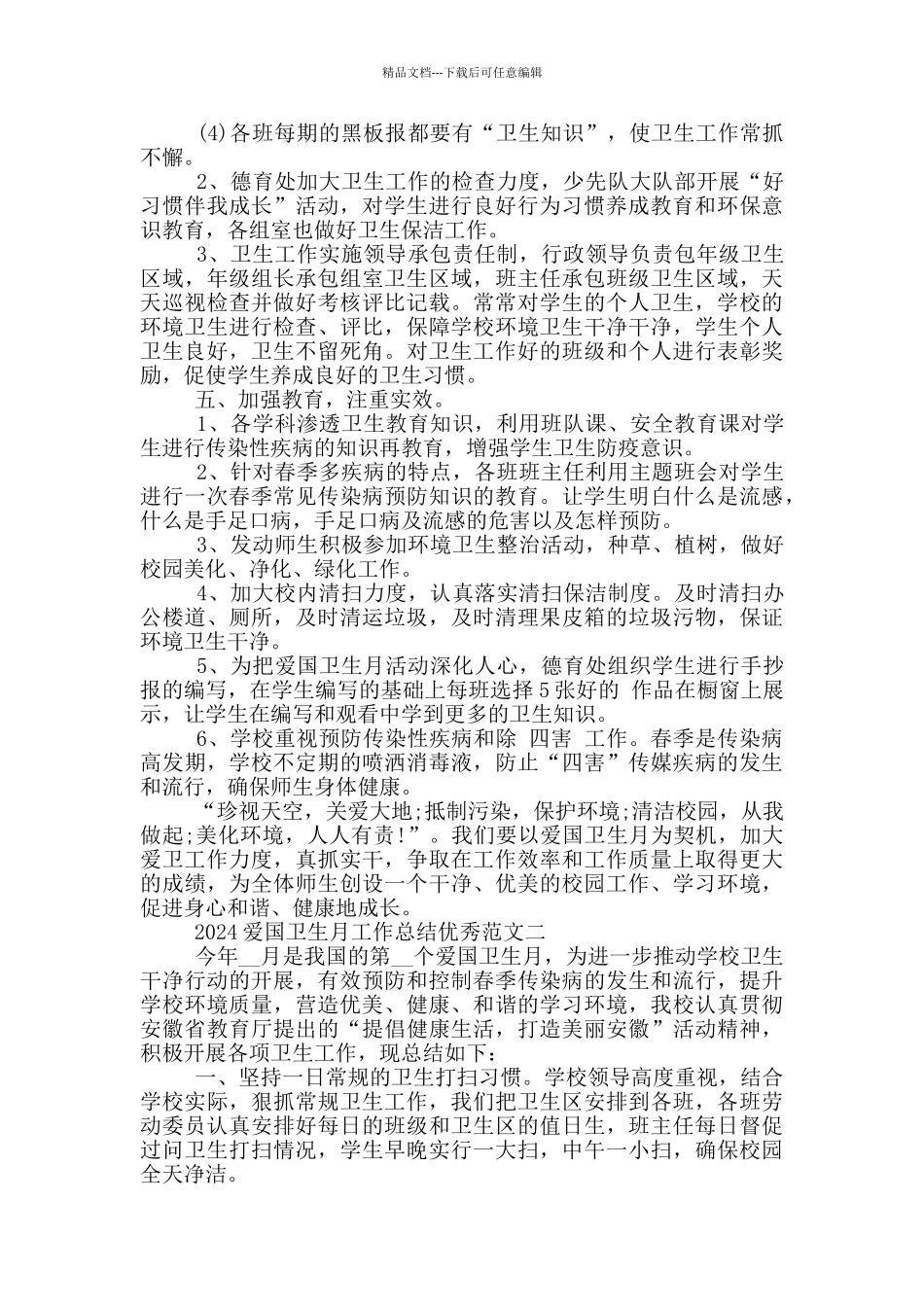 2024爱国卫生月工作总结优秀范文5篇_第2页