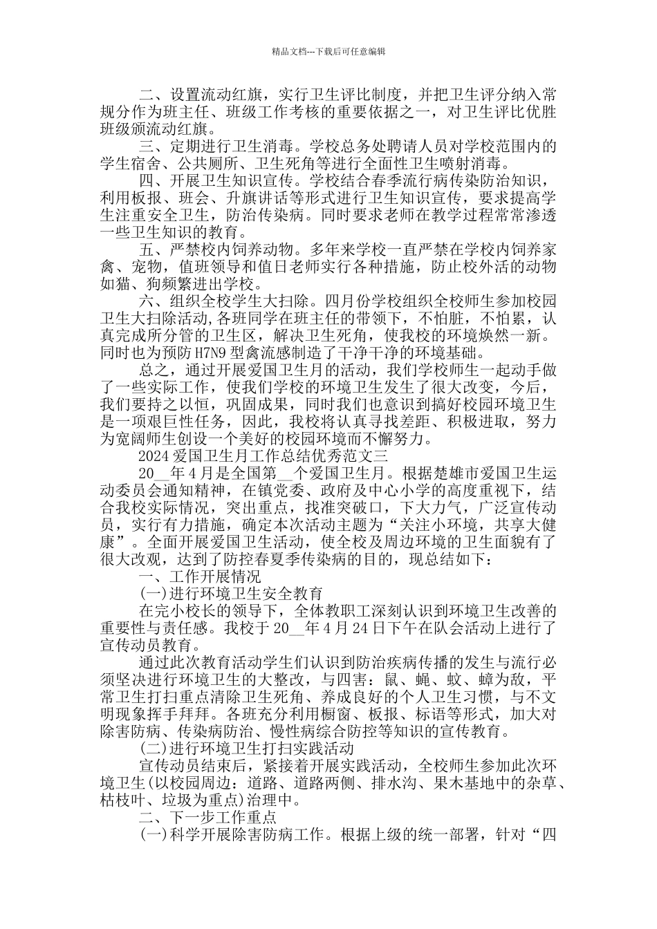 2024爱国卫生月工作总结优秀范文5篇_第3页