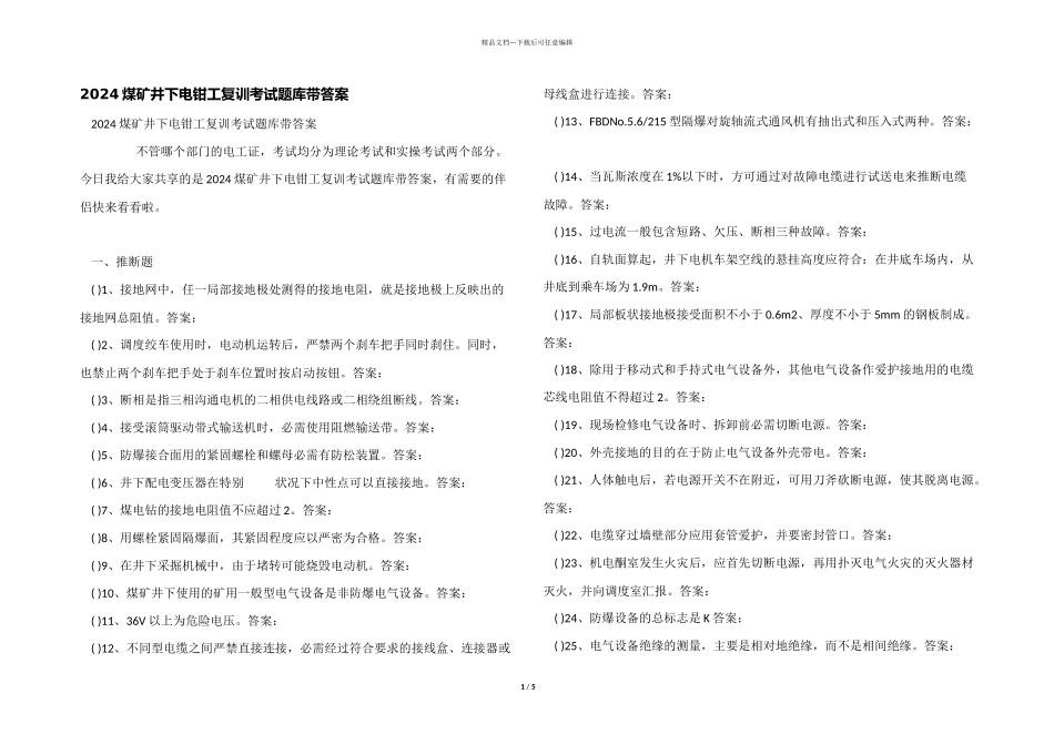2024煤矿井下电钳工复训考试题库带答案_第1页