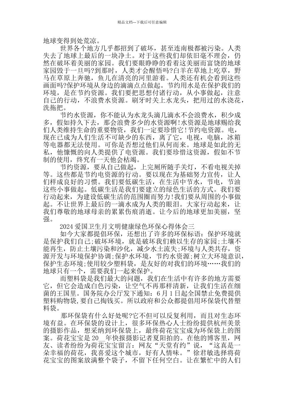 2024爱国卫生月文明健康绿色环保心得体会深刻领悟5篇_第2页