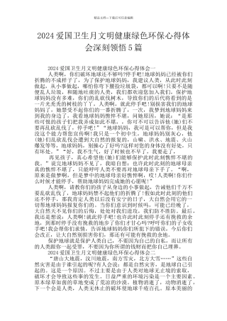 2024爱国卫生月文明健康绿色环保心得体会深刻领悟5篇