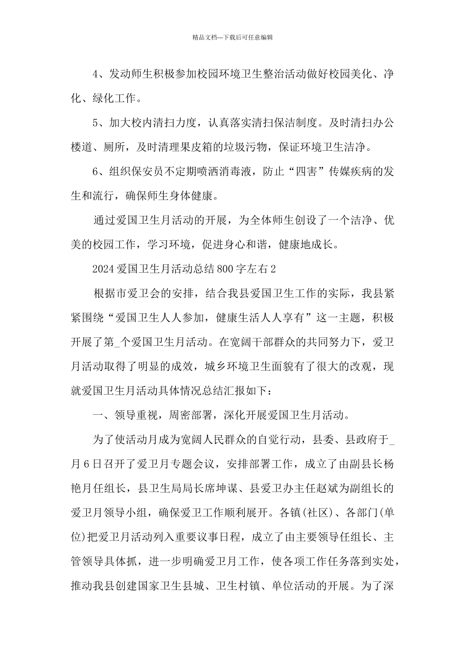 2024爱国卫生月活动总结800字左右范文_第3页