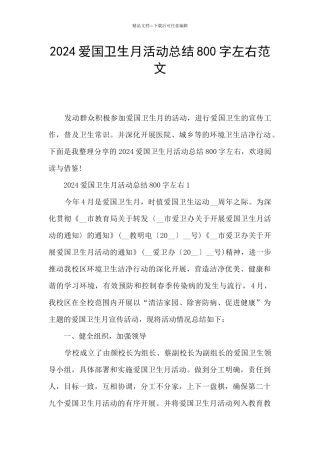 2024爱国卫生月活动总结800字左右范文