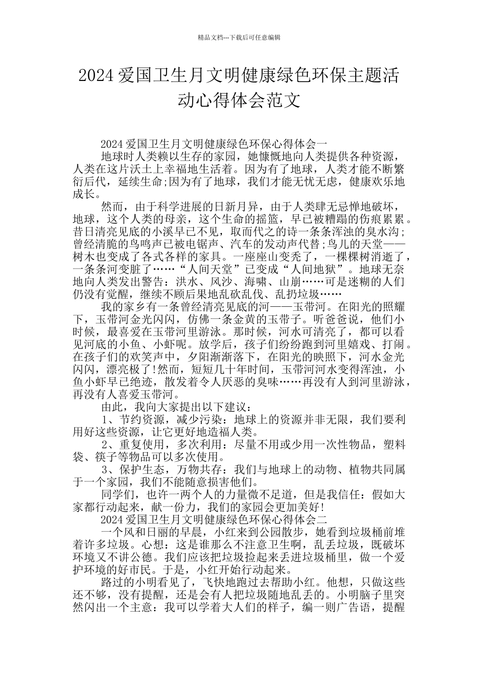 2024爱国卫生月文明健康绿色环保主题活动心得体会范文_第1页