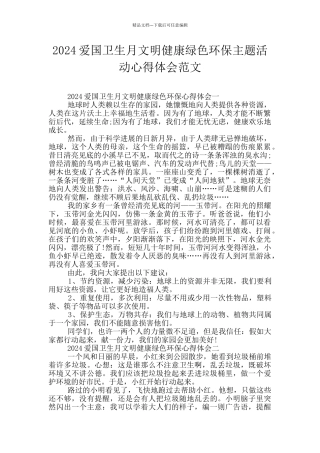 2024爱国卫生月文明健康绿色环保主题活动心得体会范文