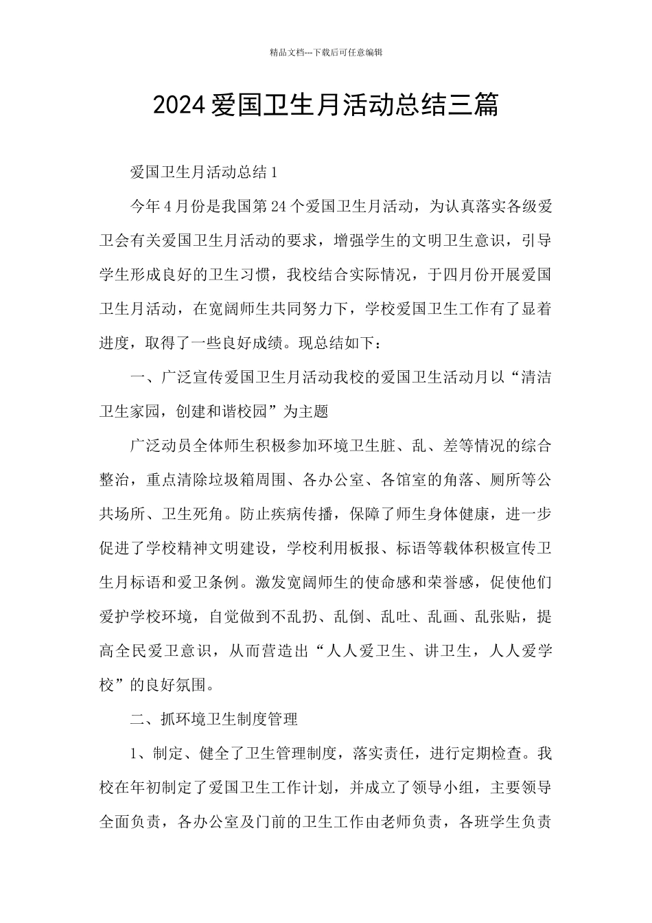 2024爱国卫生月活动总结三篇_第1页