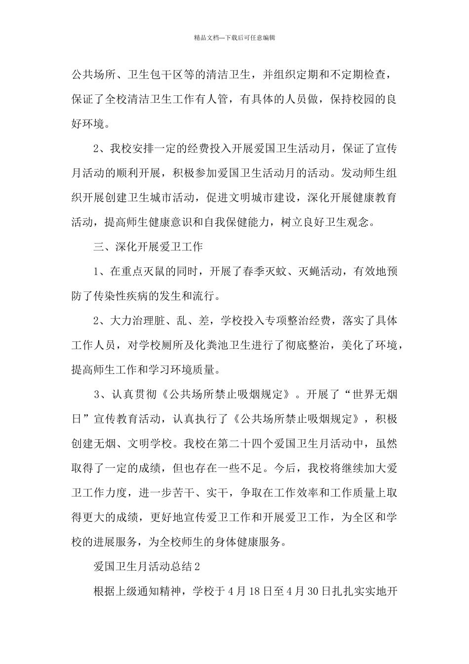 2024爱国卫生月活动总结三篇_第2页