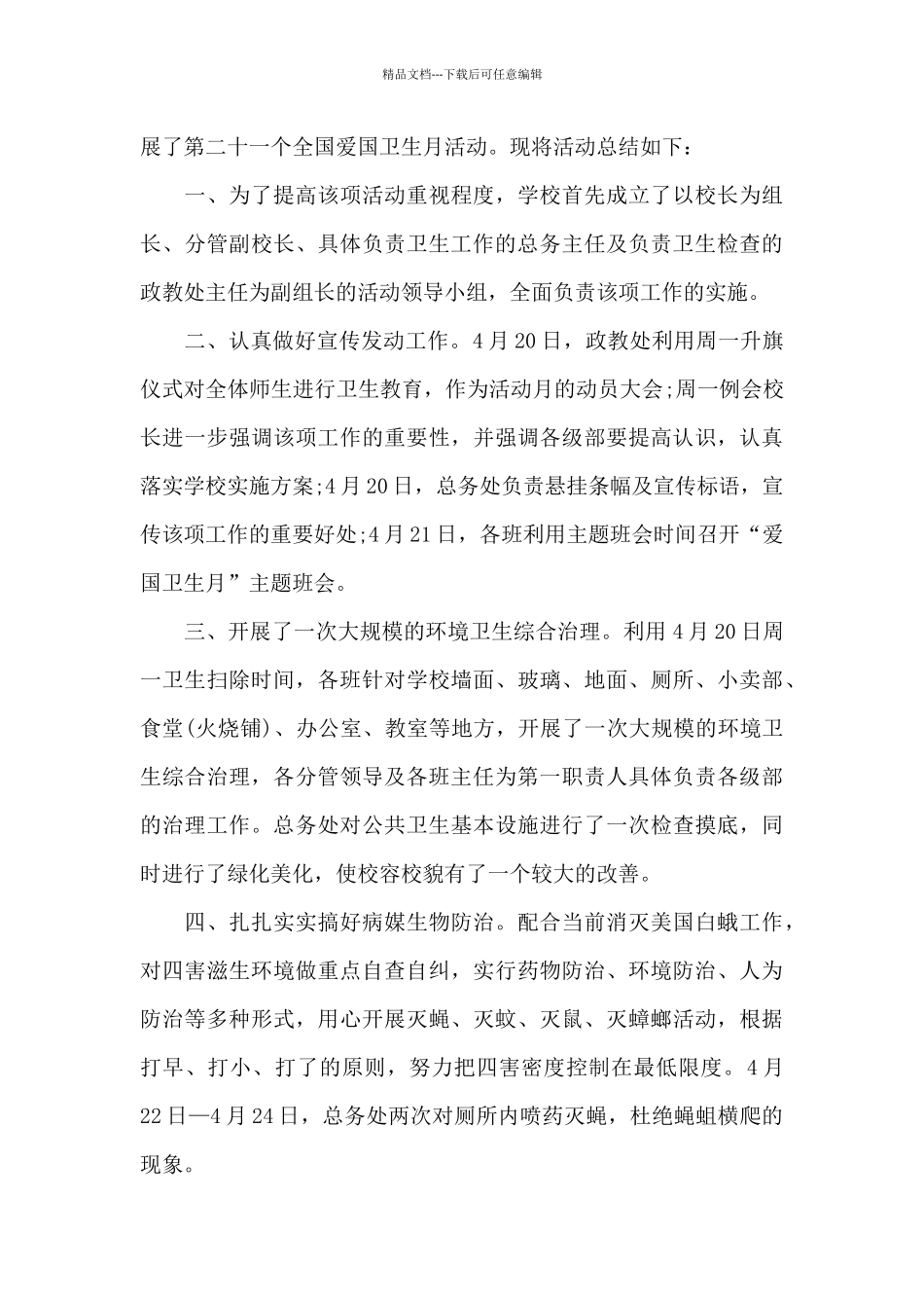 2024爱国卫生月活动总结三篇_第3页