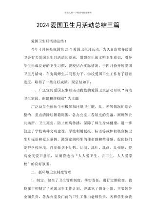 2024爱国卫生月活动总结三篇