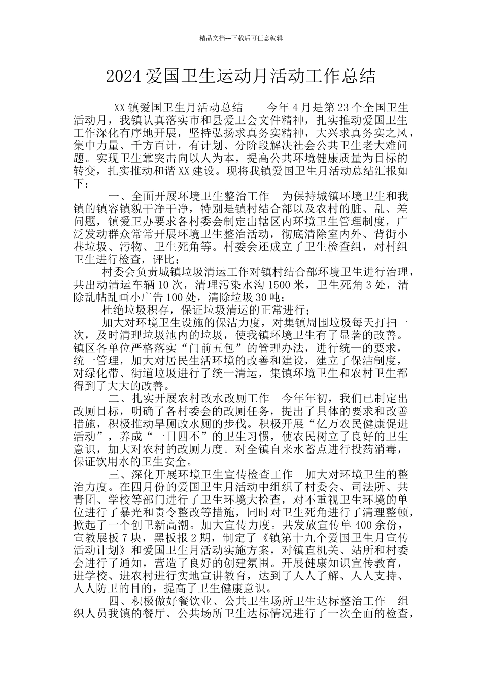 2024爱国卫生运动月活动工作总结_第1页