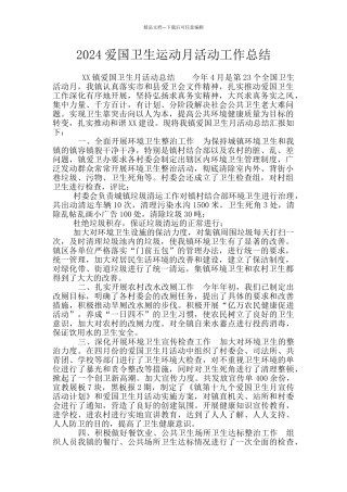 2024爱国卫生运动月活动工作总结