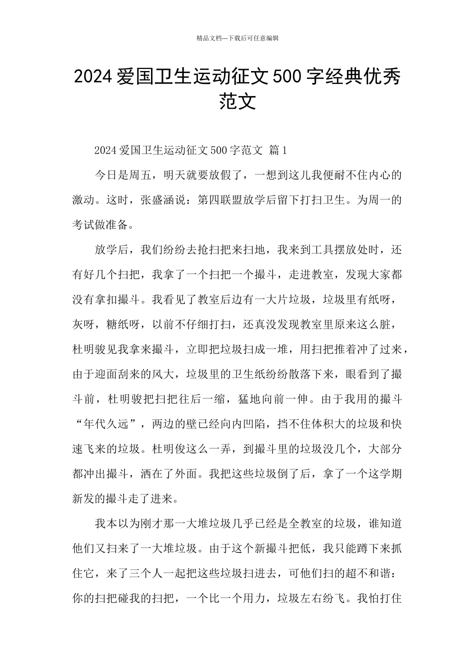 2024爱国卫生运动征文500字经典优秀范文_第1页