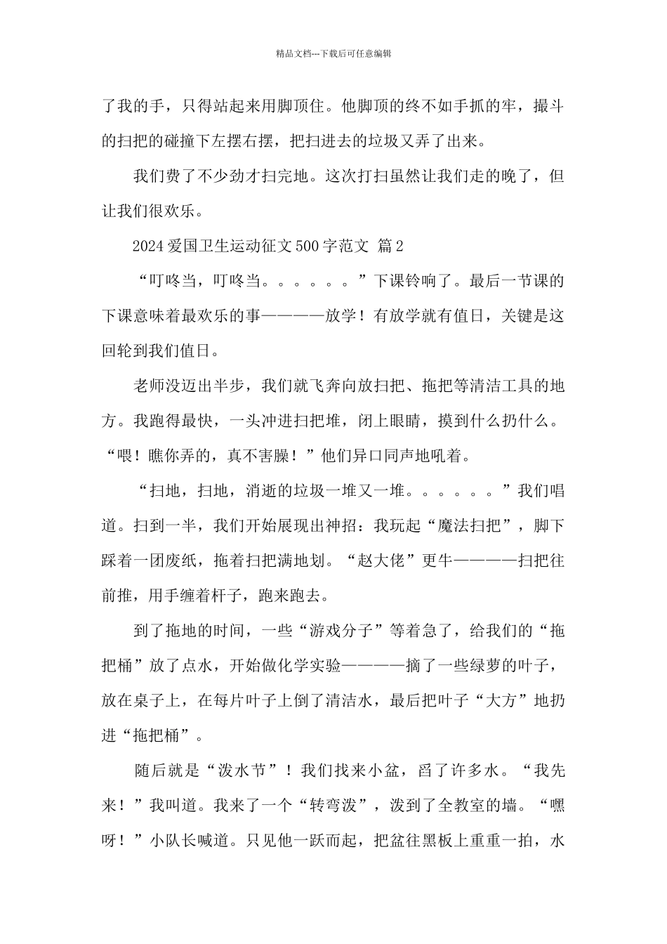 2024爱国卫生运动征文500字经典优秀范文_第2页