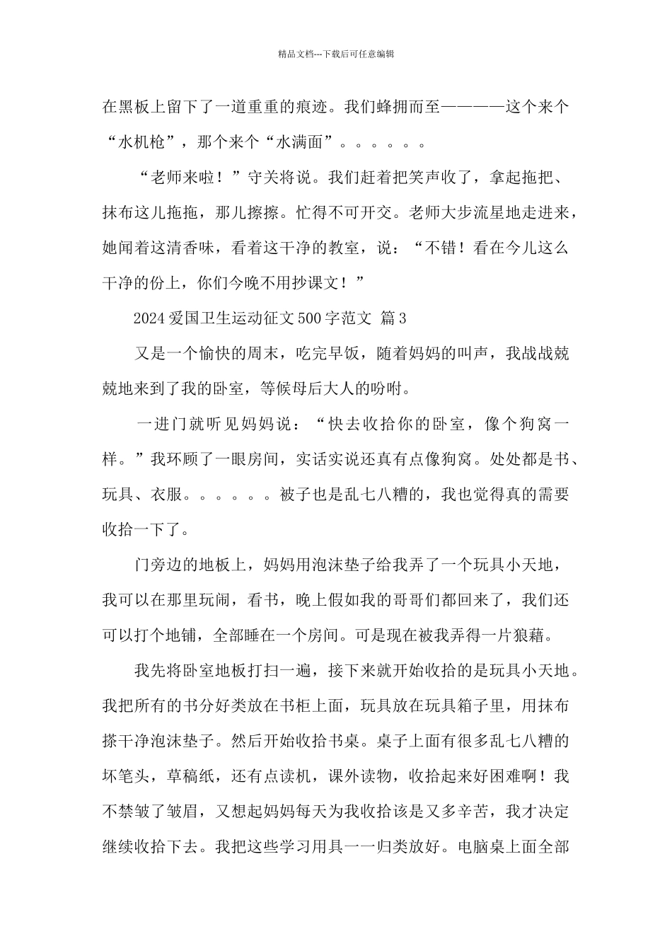 2024爱国卫生运动征文500字经典优秀范文_第3页