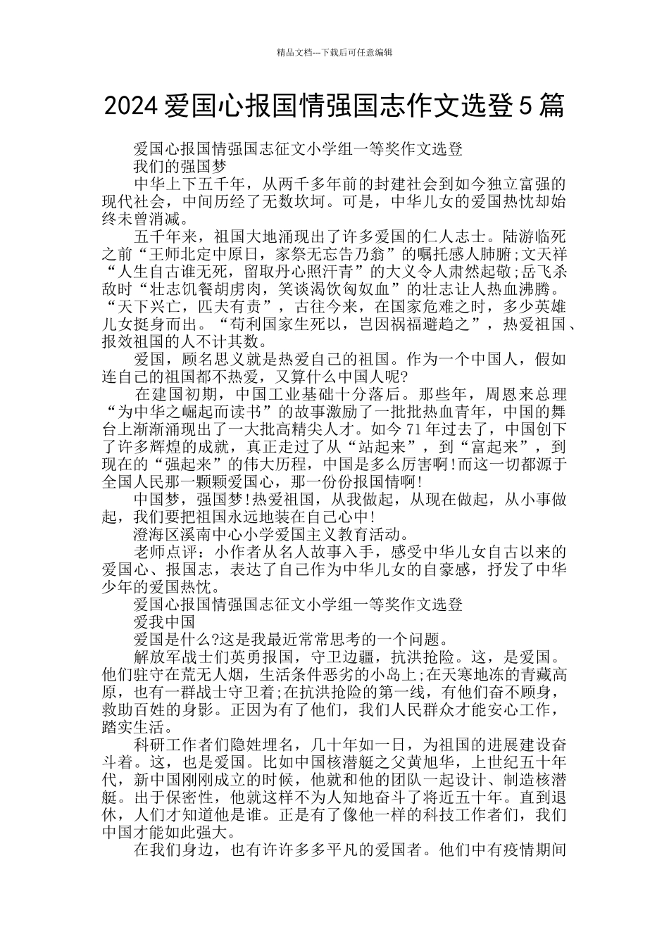 2024爱国心报国情强国志作文选登5篇_第1页