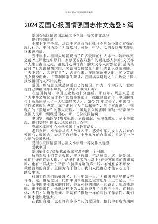 2024爱国心报国情强国志作文选登5篇
