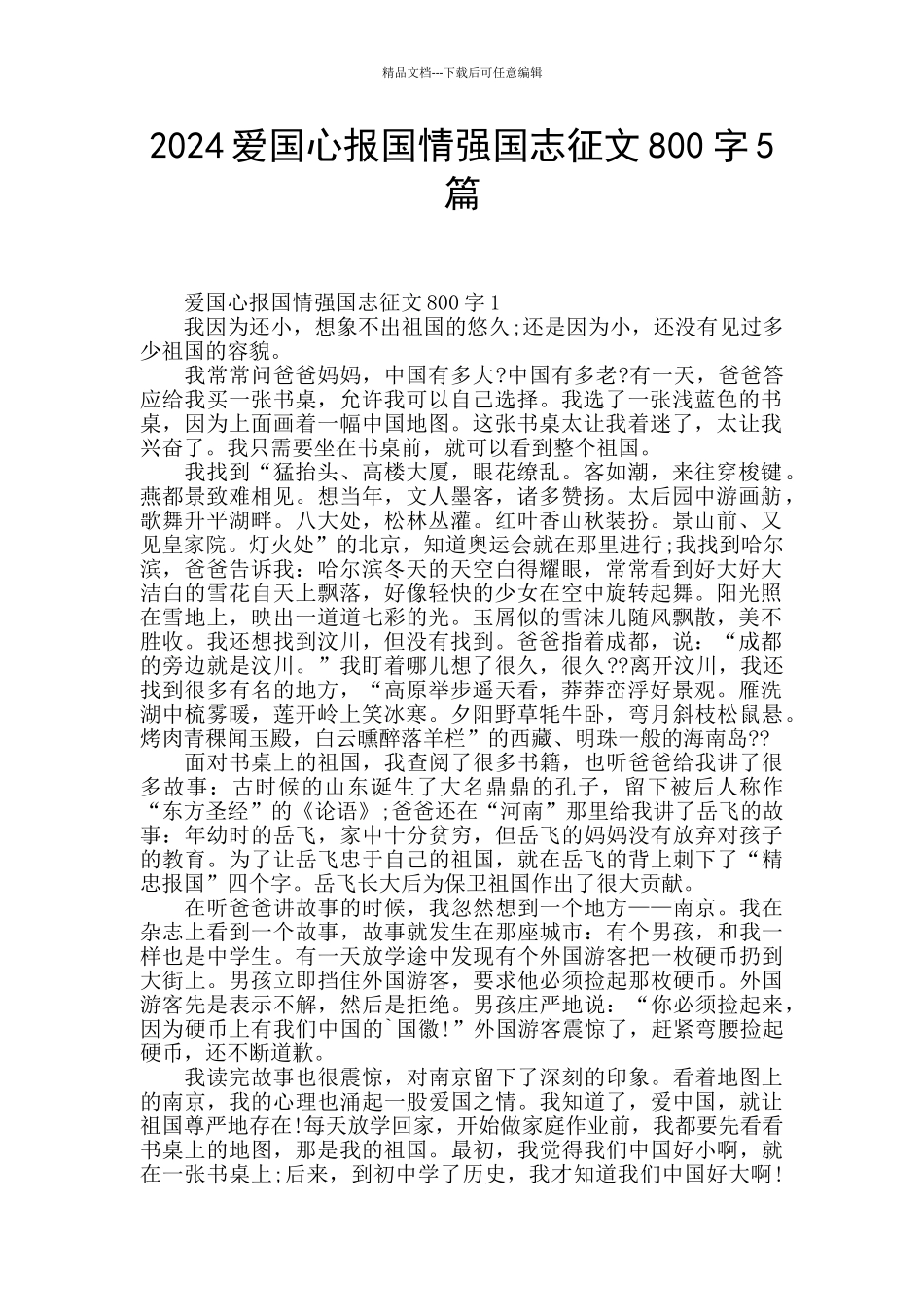 2024爱国心报国情强国志征文800字5篇_第1页