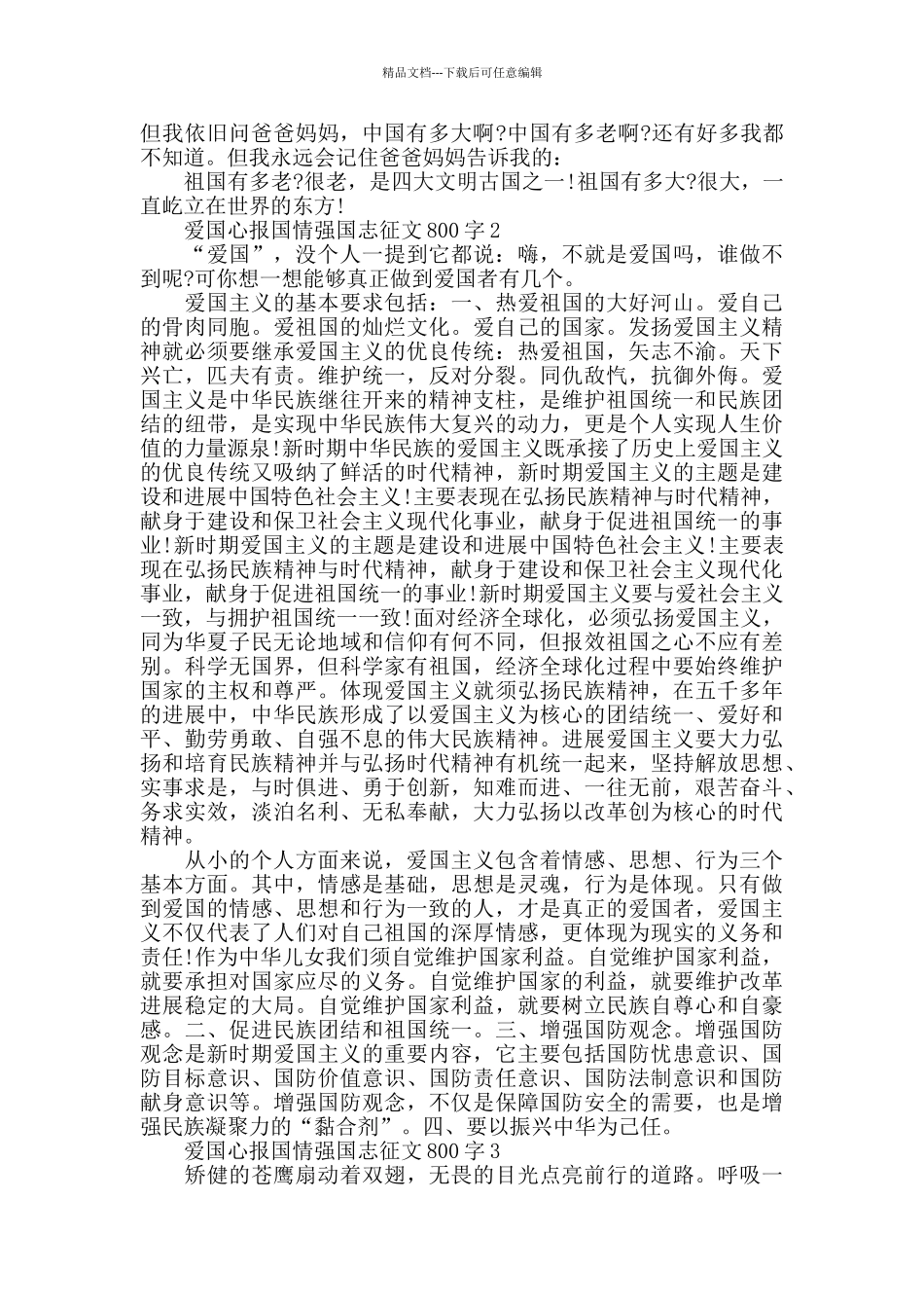 2024爱国心报国情强国志征文800字5篇_第2页