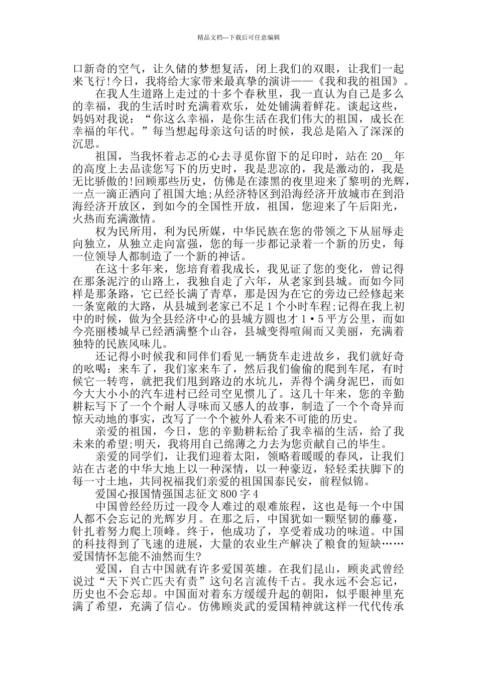 2024爱国心报国情强国志征文800字5篇_第3页