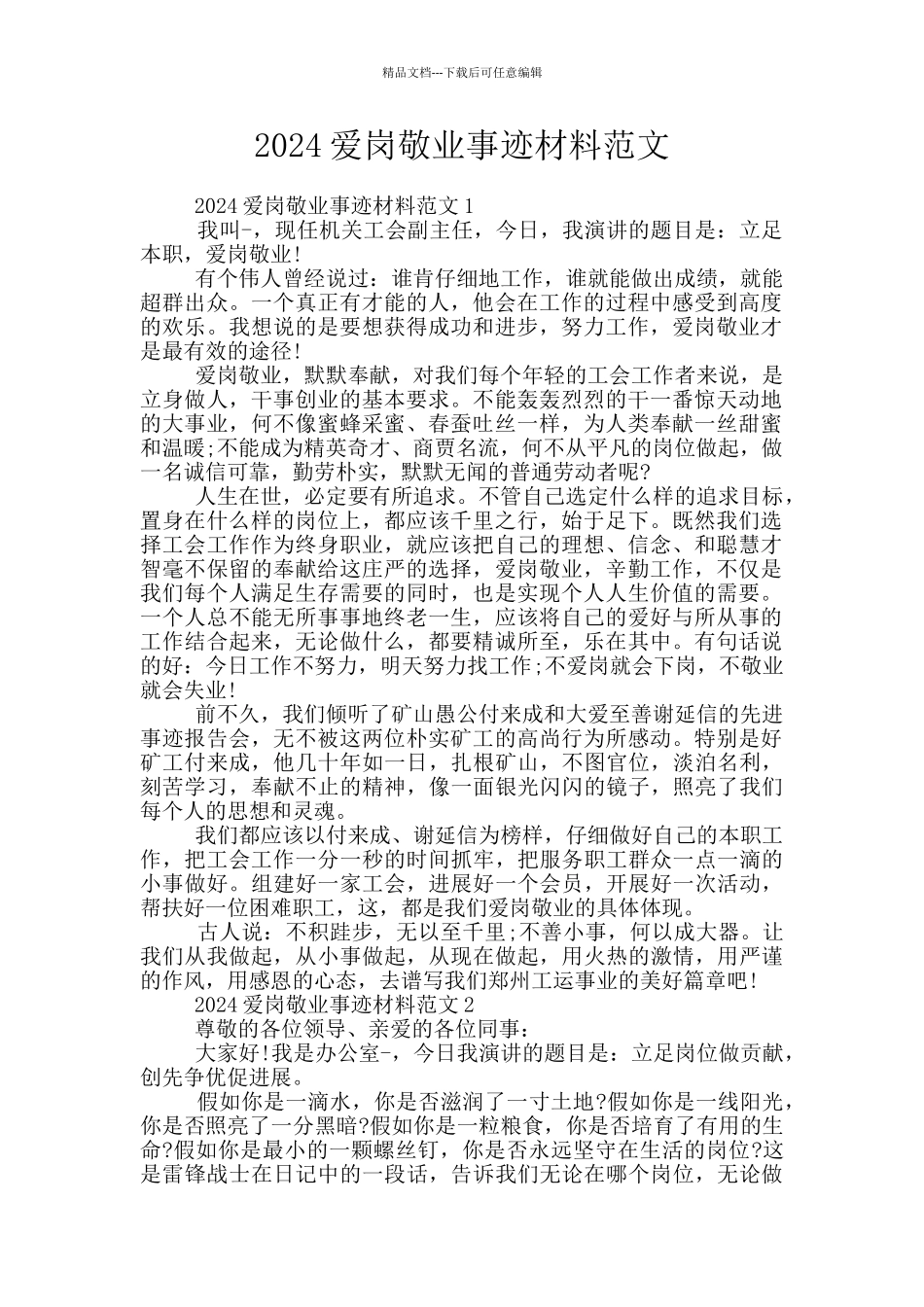 2024爱岗敬业事迹材料范文_第1页