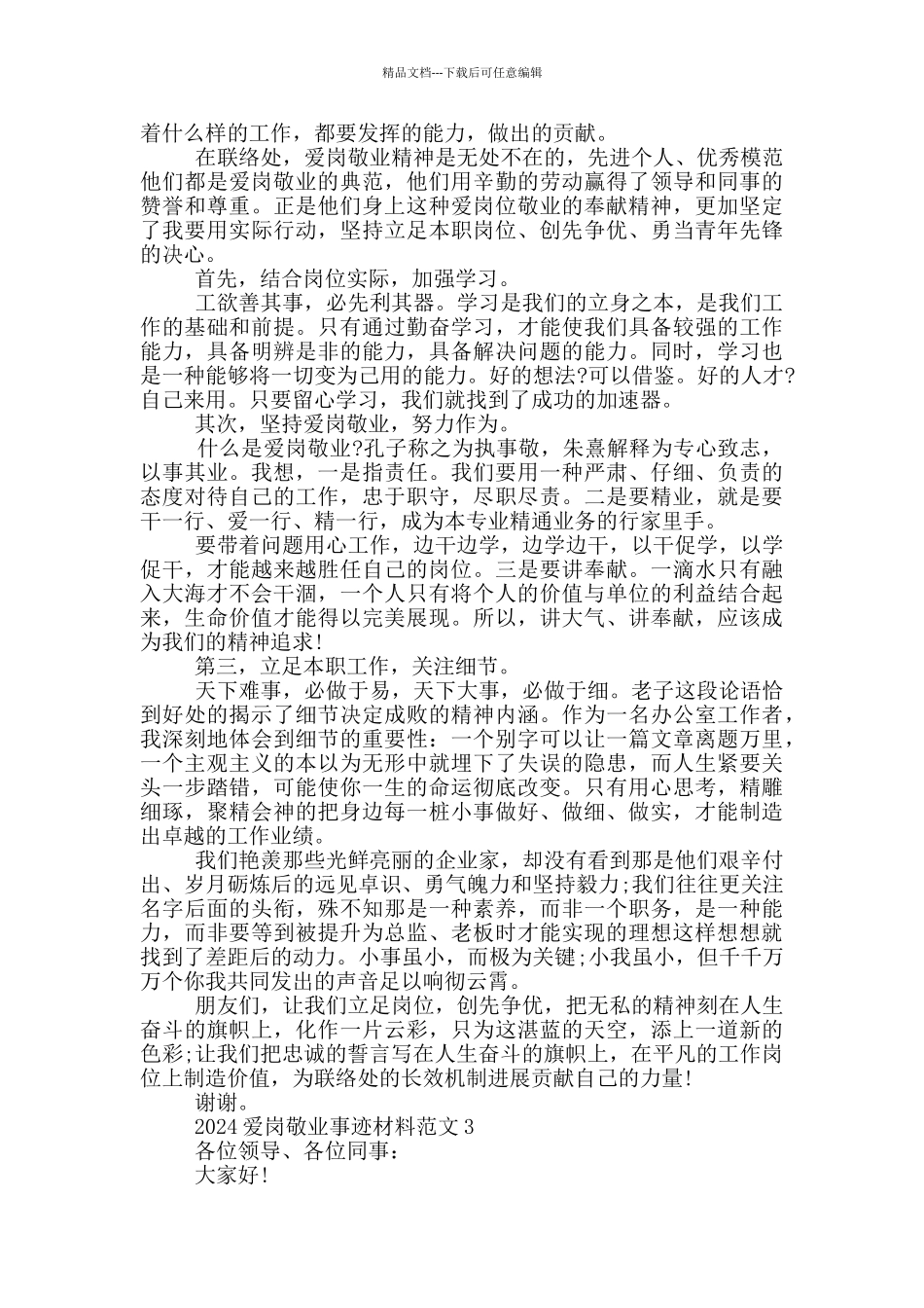 2024爱岗敬业事迹材料范文_第2页
