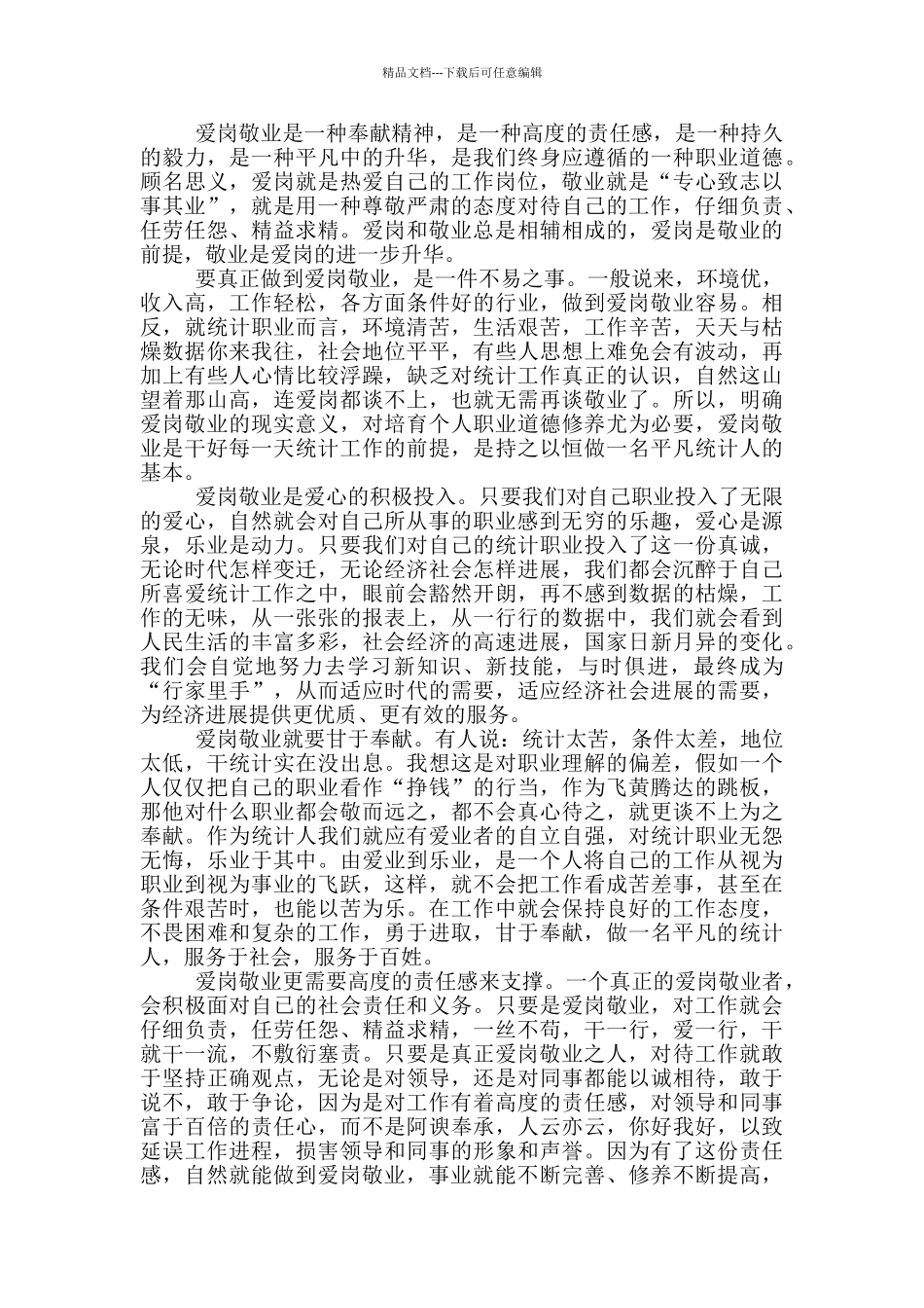 2024爱岗敬业事迹材料范文_第3页