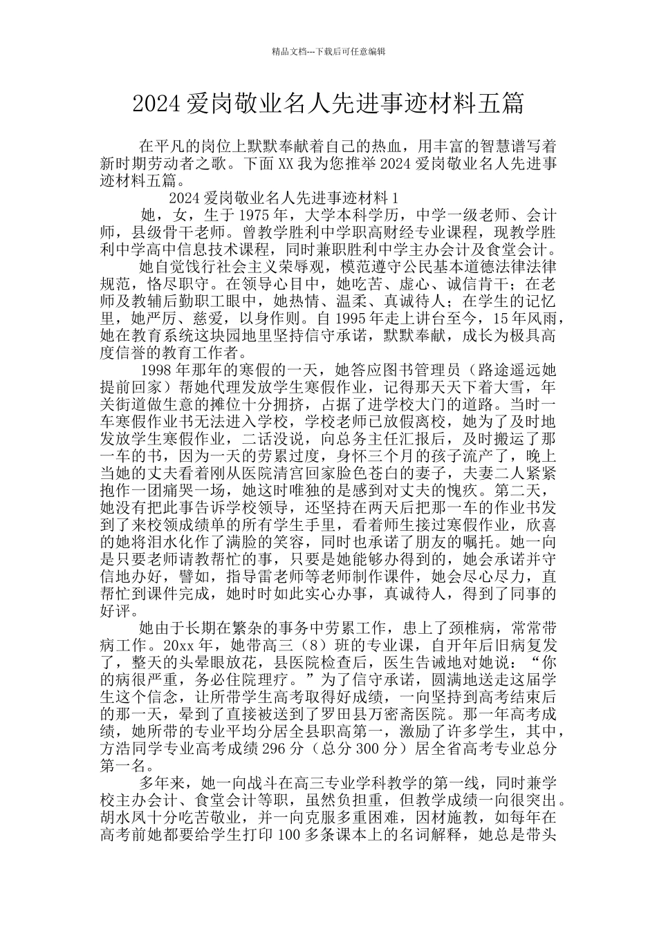 2024爱岗敬业名人先进事迹材料五篇_第1页